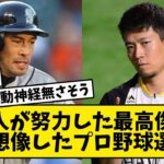 【プロ野球】凡人が努力した最高傑作←想像した選手