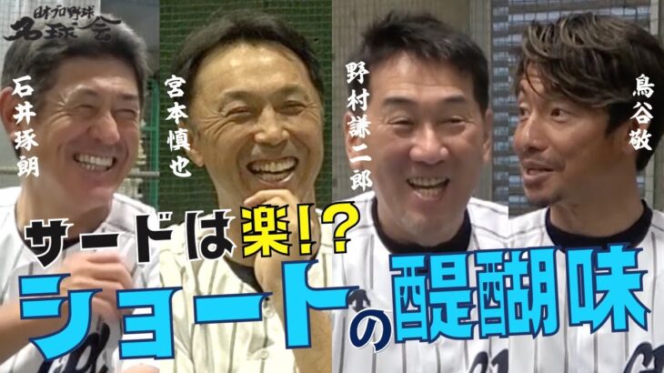 【 伝説の遊撃手が勢揃い！】野村 × 宮本 × 石井 × 鳥谷が語る〝 ショート の醍醐味〟とは　＜ 日本 プロ野球 名球会 ＞