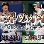 【プロ野球】その名も”セカコバ”‼︎  世界の舞台で大きな輝きを放つ男の物語 Ⅱ 小林誠司