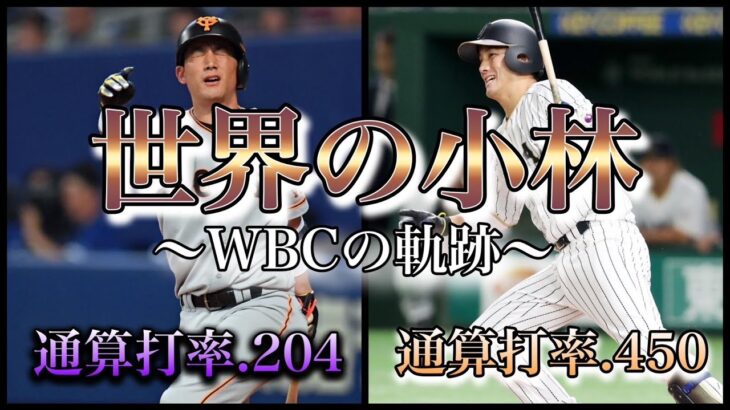 【プロ野球】その名も”セカコバ”‼︎  世界の舞台で大きな輝きを放つ男の物語 Ⅱ 小林誠司