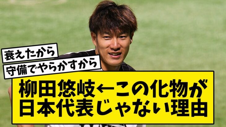 【柳田悠岐】この化物が日本代表じゃない理由