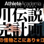 【vol.5】13勝したのに何故引退？ オールスター8奪三振の裏側