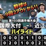 【甲子園名勝負】近江高校  vs  神戸国際大付　ハイライト［第103回選手権］