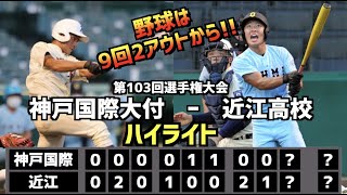 【甲子園名勝負】近江高校  vs  神戸国際大付　ハイライト［第103回選手権］