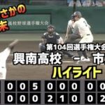 【甲子園名勝負】興南高校  vs  市立船橋　ハイライト［第104回選手権］