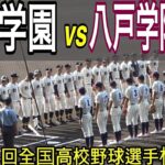 【フルバージョン】八戸学院光星 vs 創志学園　第104回全国高校野球選手権大会