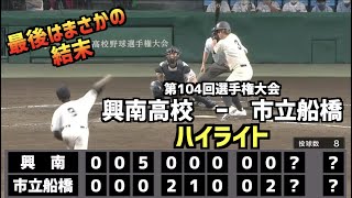 【甲子園名勝負】興南高校  vs  市立船橋　ハイライト［第104回選手権］