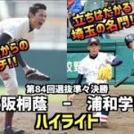 【甲子園名勝負】大阪桐蔭  vs  浦和学院　ハイライト［第84回選抜］