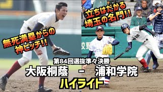 【甲子園名勝負】大阪桐蔭  vs  浦和学院　ハイライト［第84回選抜］