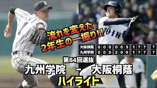 【甲子園名勝負】大阪桐蔭  vs  九州学院　ハイライト［第84回選抜］