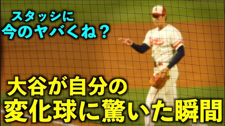 自分が投げた変化球のキレに驚く大谷翔平w エンゼルス【現地映像】