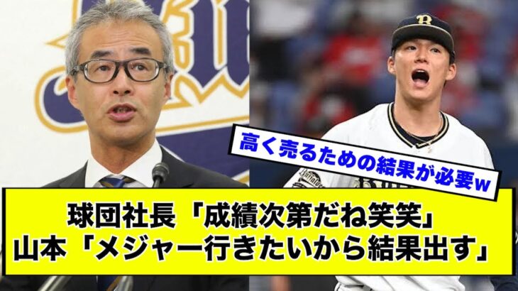 【実力社会】成績良ければメジャー挑戦認めるよw ww【山本由伸】