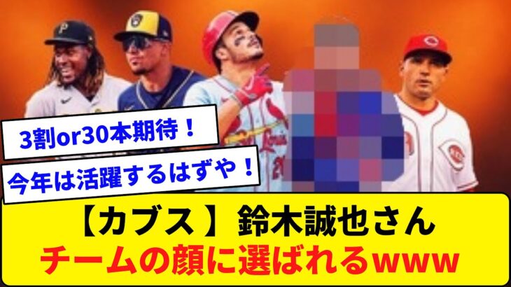 【カブス】鈴木誠也さん チームの顔に選ばれる！www【なんJ反応】