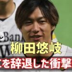 【悲報】柳田悠岐がＷＢＣ出場を辞退した理由がこれwww凄い勇気やな【なんJ反応】