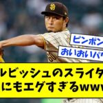 【驚愕】ダルビッシュのスライダーがあまりにもエグすぎるwwwww【なんJ反応】