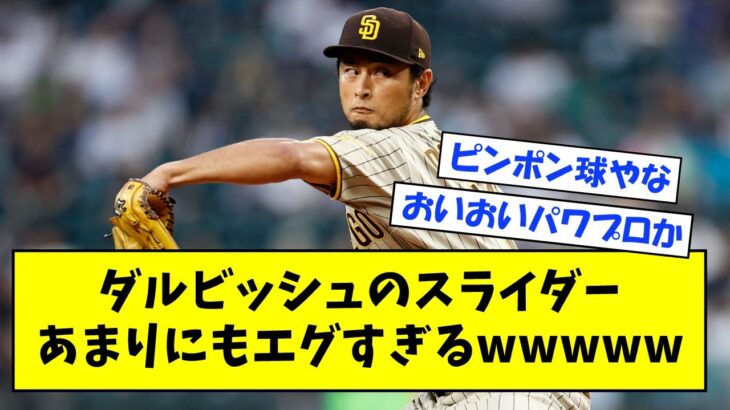 【驚愕】ダルビッシュのスライダーがあまりにもエグすぎるwwwww【なんJ反応】