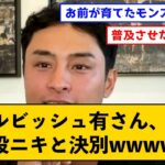 【データ野球否定】ダルビッシュ有さん、お股ニキと決別wwwww【なんJコメント付き】