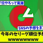 今年のセリーグ順位予想wwwwwwww【なんJ反応】【2ch反応まとめ】