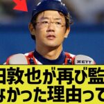 古田敦也がもう1度監督になれない理由って何なん？【なんｊ反応】