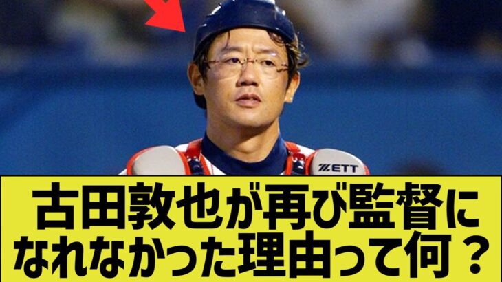 古田敦也がもう1度監督になれない理由って何なん？【なんｊ反応】