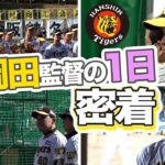 【密着】岡田監督の初日！球春到来は充実の1日に！”アレ”に向けたプロ野球の元旦をたっぷりお届けします！