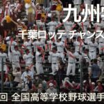 九州学院  千葉ロッテマリーンズ チャンステーマ1  高校野球応援 2022夏【第104回 全国高等学校野球選手権大会】