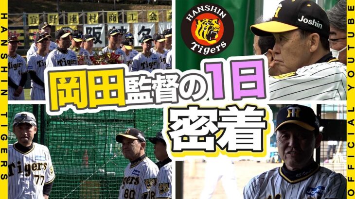 【密着】岡田監督の初日！球春到来は充実の1日に！”アレ”に向けたプロ野球の元旦をたっぷりお届けします！