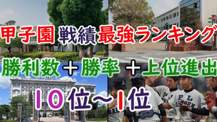 甲子園戦績最強校ランキング！！ (改編) 10位～1位