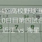 【スコア付け動画】【第104回高校野球選手権大会】20220815 近江（滋賀）vs海星（長崎）