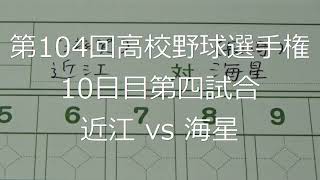 【スコア付け動画】【第104回高校野球選手権大会】20220815 近江（滋賀）vs海星（長崎）