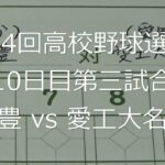 【スコア付け動画】【第104回高校野球選手権大会】20220815 明豊（大分）vs愛工大名電（愛知）