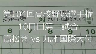 【スコア付け動画】【第104回高校野球選手権大会】20220815 高松商（香川）vs九州国際大付（福岡）