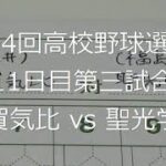 【スコア付け動画】【第104回高校野球選手権大会】20220816 敦賀気比（福井）vs聖光学院（福島）