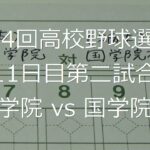 【スコア付け動画】【第104回高校野球選手権大会】20220816 九州学院（熊本）vs国学院栃木（栃木）