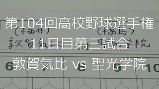 【スコア付け動画】【第104回高校野球選手権大会】20220816 敦賀気比（福井）vs聖光学院（福島）