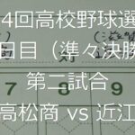 【スコア付け動画】【第104回高校野球選手権大会】20220818 高松商（香川）vs近江（滋賀）