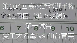 【スコア付け動画】【第104回高校野球選手権大会】20220818 愛工大名電（愛知）vs仙台育英（宮城）