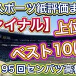 【評価ベスト10】主要スポーツ6紙の評価ランキングをご紹介します