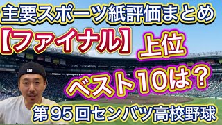 【評価ベスト10】主要スポーツ6紙の評価ランキングをご紹介します