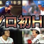 【プロ野球】伝説の幕開け‼︎ レジェンドたちの初ホームラン11選