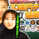 【各球団1選手のみ10億円チーム】FAで年俸大幅アップ！近藤健介を選んだ里崎か？森友哉を選んだ袴田か？経営者の眼を持つものは誰だ！？