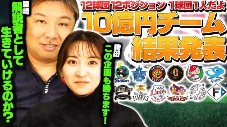 【各球団1選手のみ10億円チーム】FAで年俸大幅アップ！近藤健介を選んだ里崎か？森友哉を選んだ袴田か？経営者の眼を持つものは誰だ！？