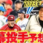 【田中将大が11年ぶりの開幕投手へ!!】”今年は例年通りいかない？”2023年の開幕投手を大予想！【プロ野球】