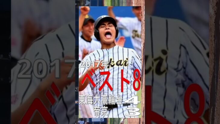 【帝京】最後の甲子園出場から11年間の夏の大会成績　#shorts