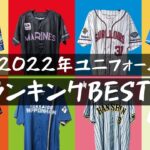 【プロ野球】12球団ユニフォームランキング 2022年版【ユニフォーム】