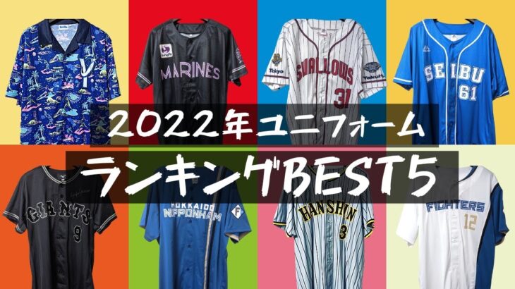 【プロ野球】12球団ユニフォームランキング 2022年版【ユニフォーム】