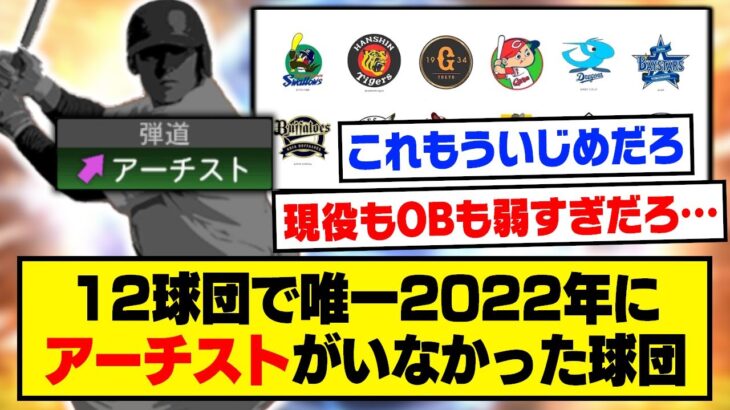 【悲報】12球団で唯一あの球団だけ2022年にアーチストが登場していなかった…【プロスピA】【プロスピA研究所】