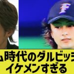 日ハム時代のダルビッシュ有のイケメンさにビビる12球団ファン2ch反応「王子」「真っ白」【なんｊ反応】