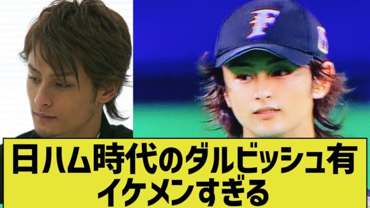 日ハム時代のダルビッシュ有のイケメンさにビビる12球団ファン2ch反応「王子」「真っ白」【なんｊ反応】