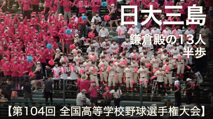 日大三島  鎌倉殿の13人 ～  半歩  高校野球応援 2022夏【第104回 全国高等学校野球選手権大会】